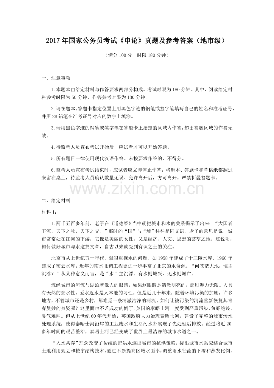 2017年国家公务员考试《申论》真题及参考答案(地市级).docx_第1页