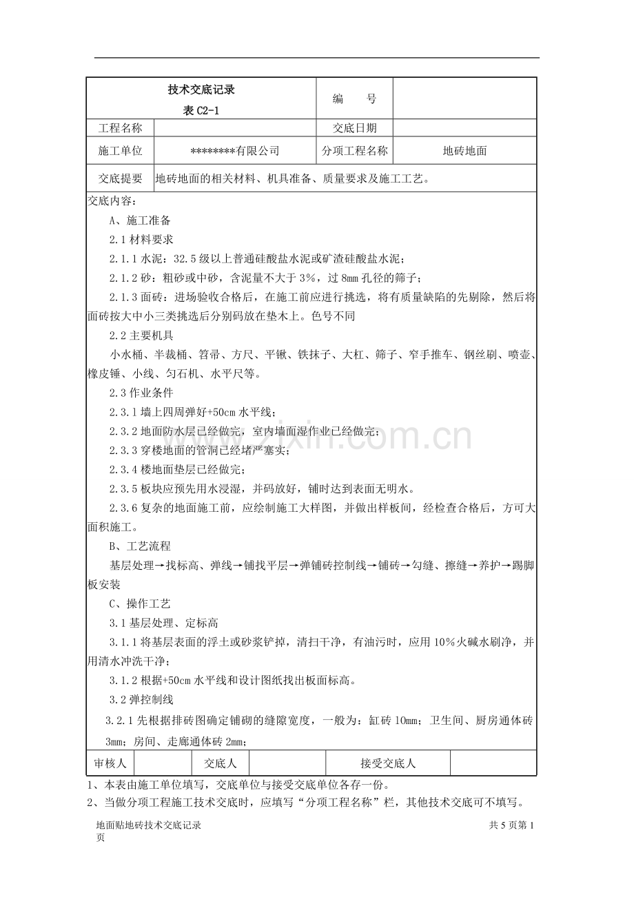 地面砖粘贴技术交底记录.doc_第1页