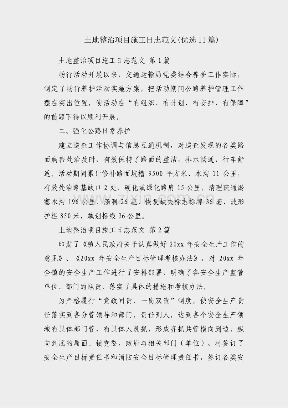 土地整治项目施工日志范文(优选11篇).pdf_第1页