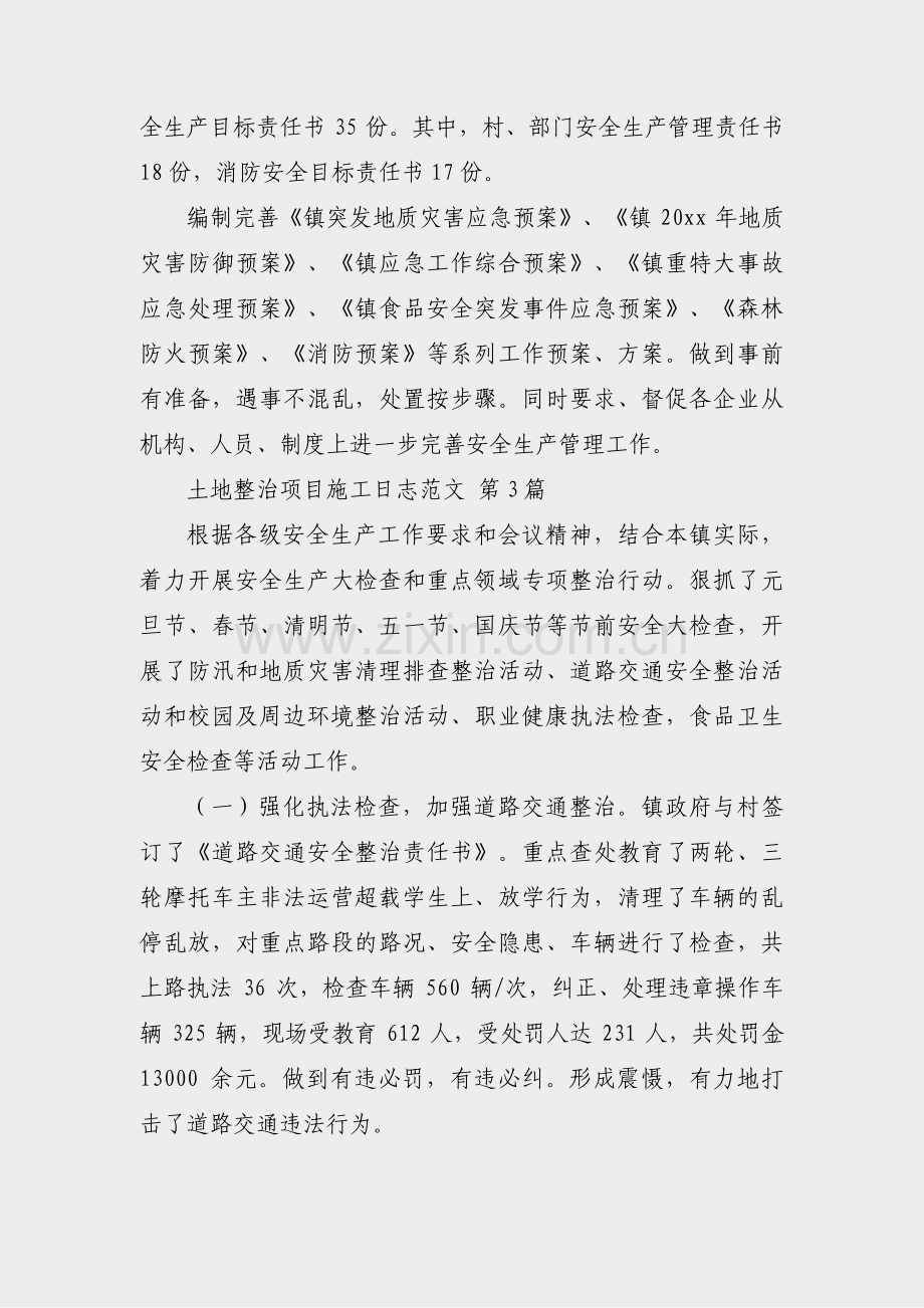 土地整治项目施工日志范文(优选11篇).pdf_第2页