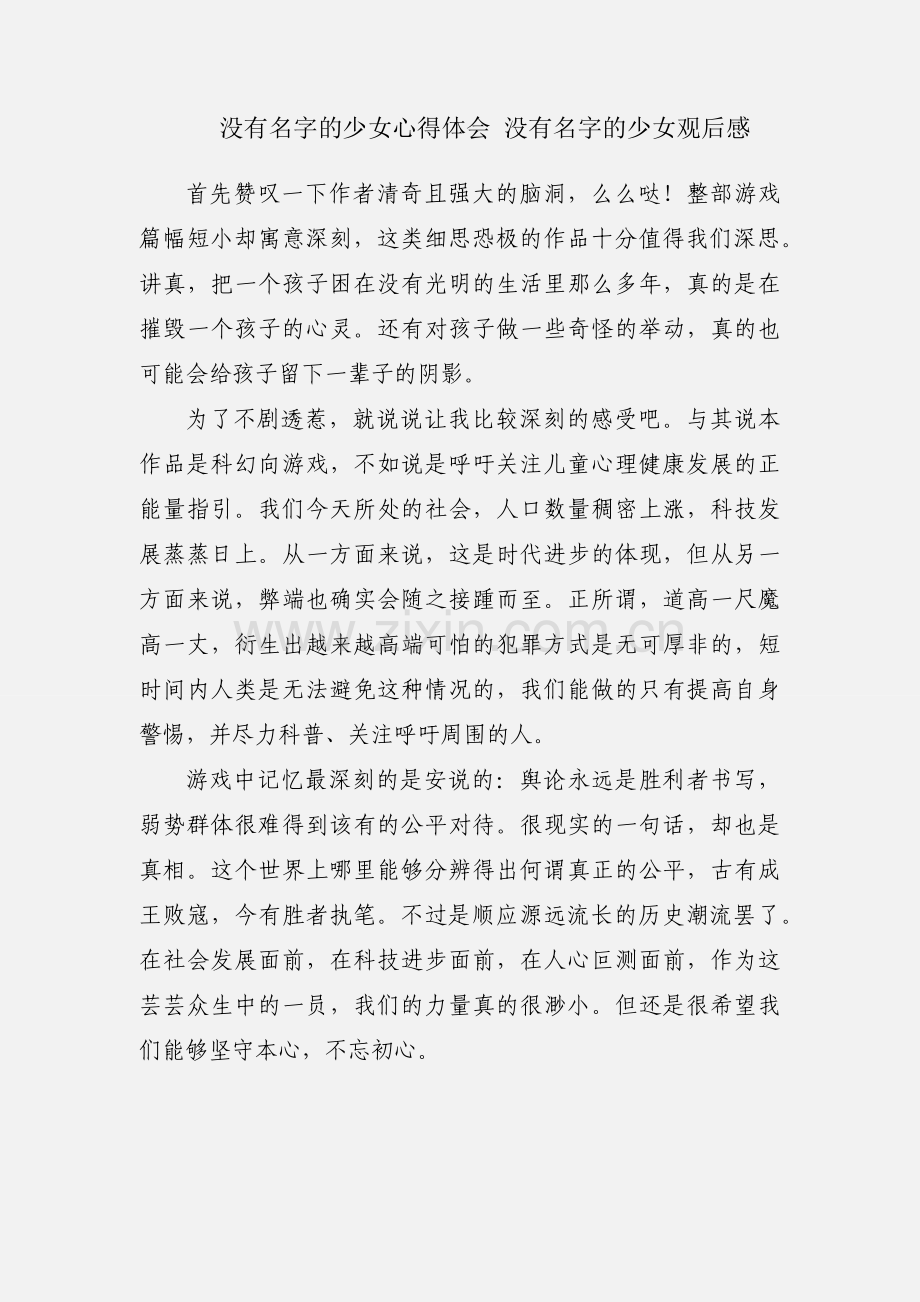没有名字的少女心得体会 没有名字的少女观后感.docx_第1页
