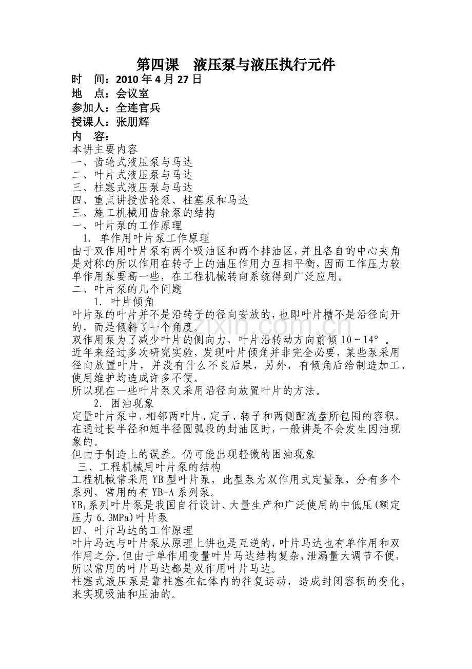 第四课液压泵与液压执行元件.docx_第1页