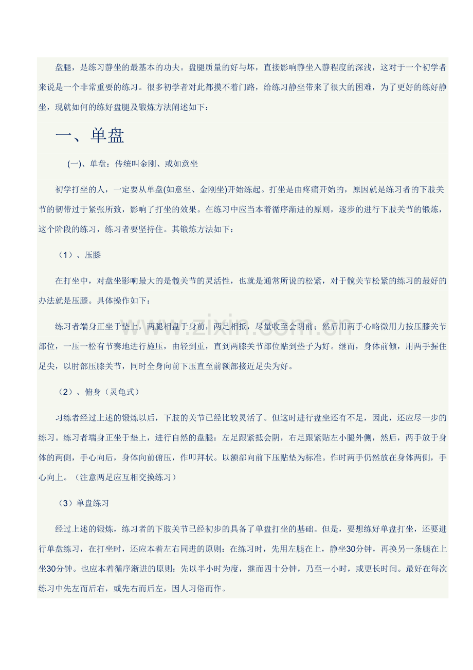 单盘、双盘打坐示范图及注意事项.doc_第1页