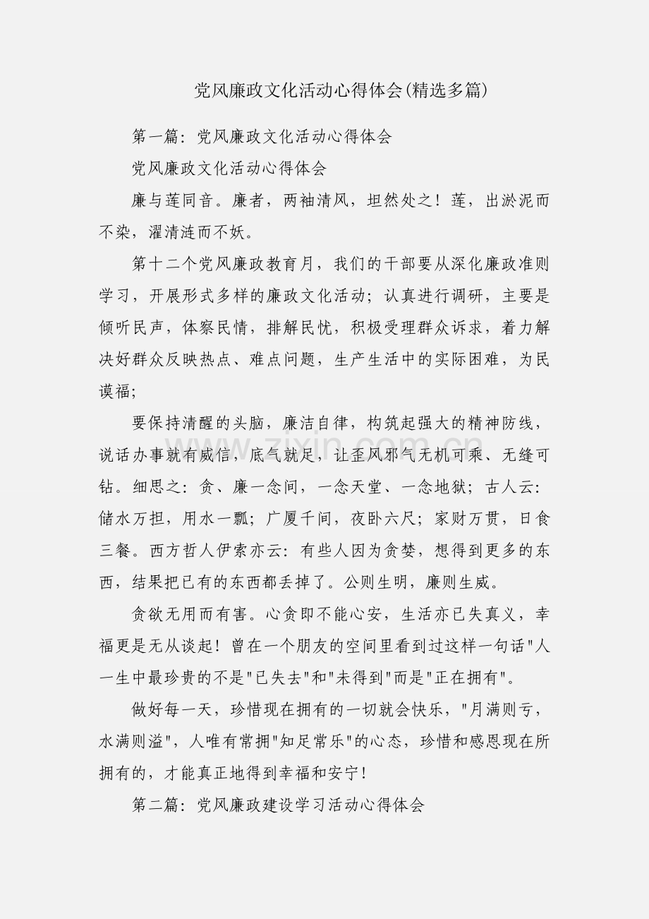党风廉政文化活动心得体会(多篇).docx_第1页