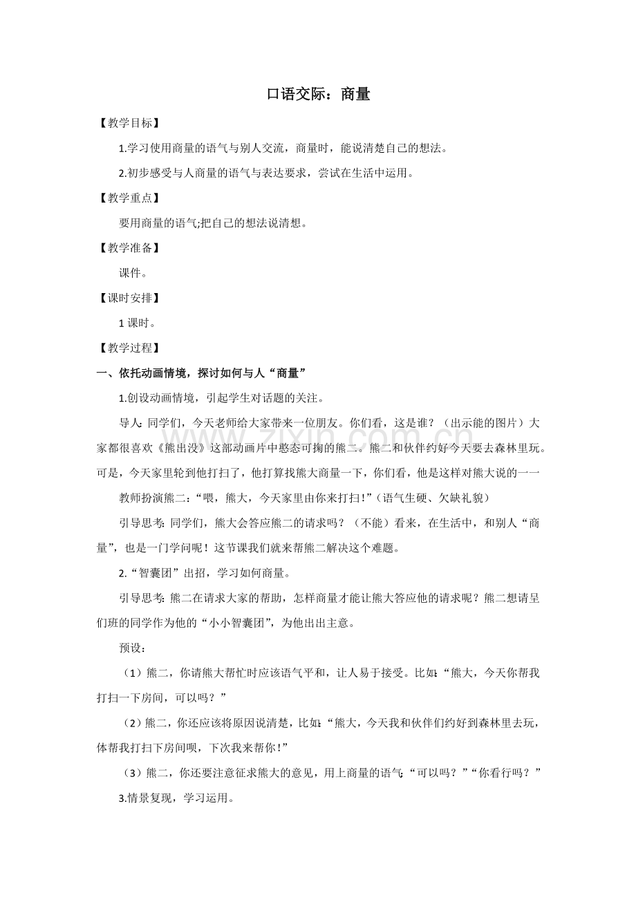 口语交际：商量公开课公开课教案教学设计-一等奖教学设计.docx_第1页