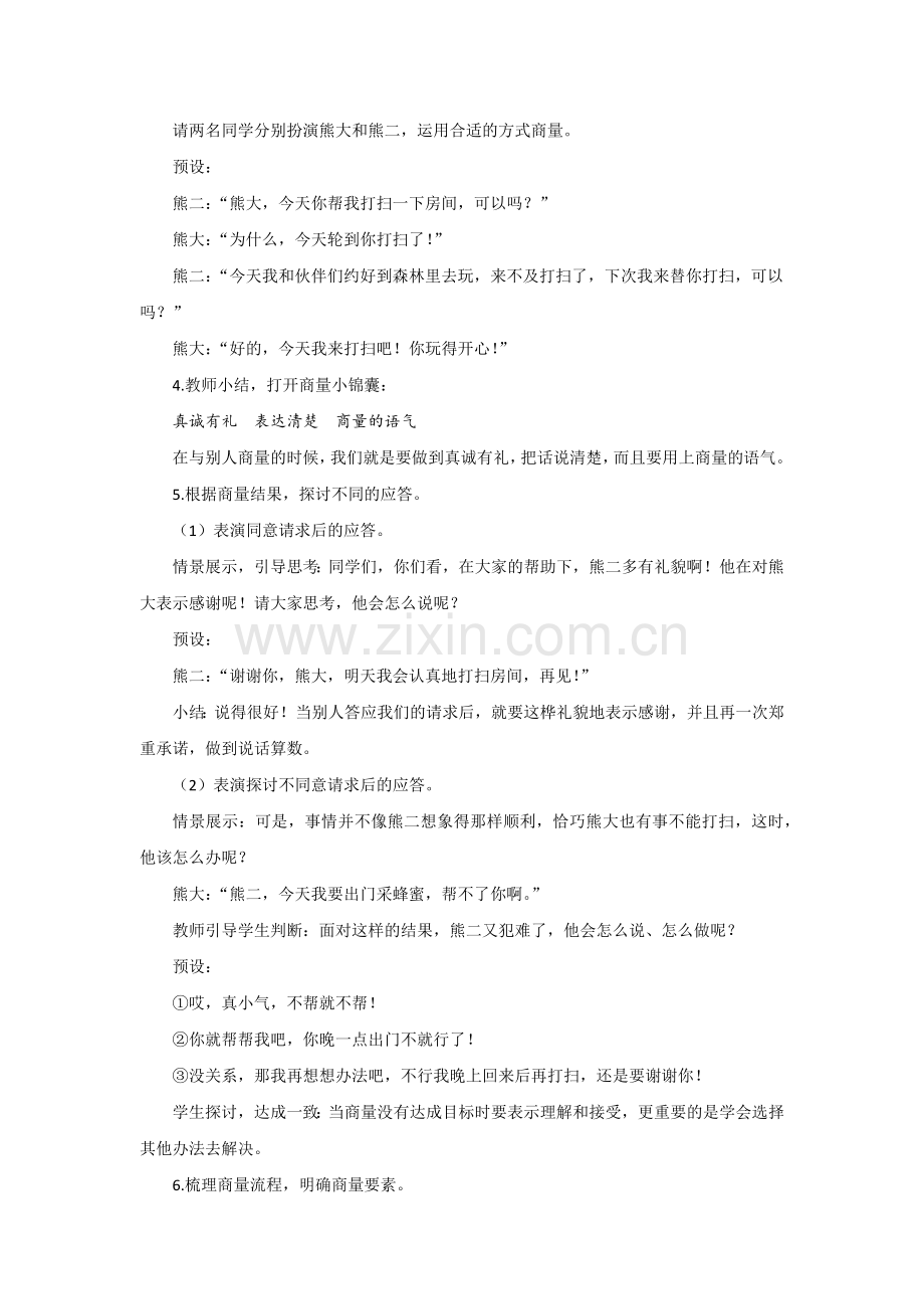 口语交际：商量公开课公开课教案教学设计-一等奖教学设计.docx_第2页