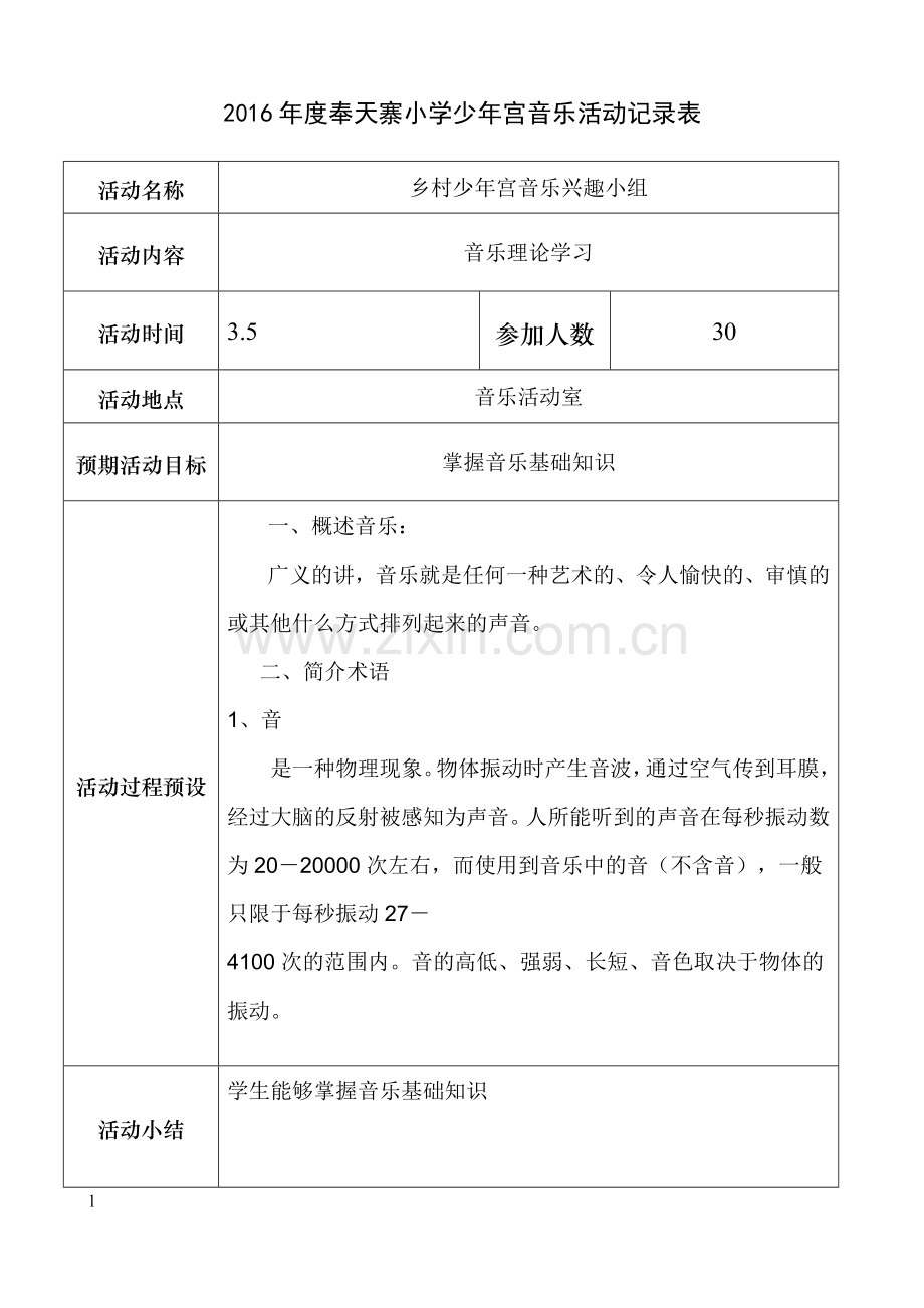 2016年度少年宫音乐记录表.doc_第1页