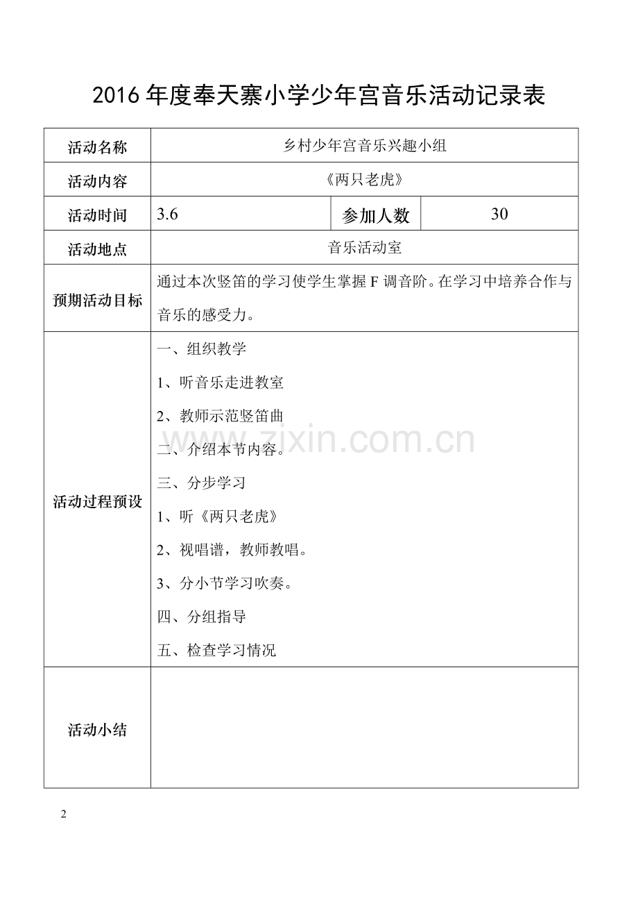 2016年度少年宫音乐记录表.doc_第2页