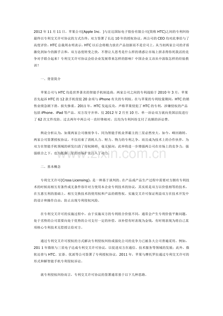 苹果与HTC专利交叉许可引发的思考.docx_第1页