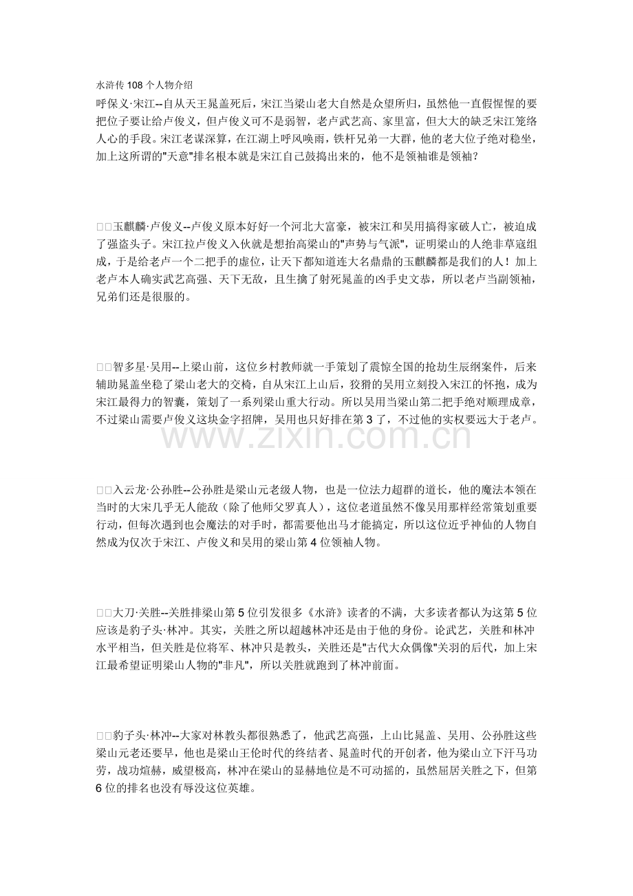 水浒传108个人物介绍.doc_第1页