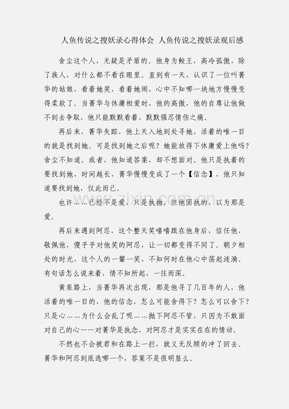人鱼传说之搜妖录心得体会 人鱼传说之搜妖录观后感.docx_第1页