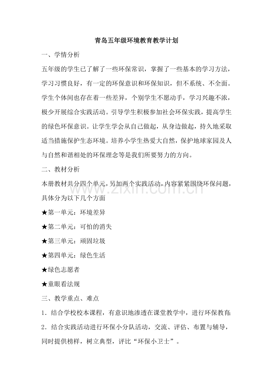 青岛五年级地校课程(环境海洋传统文化)教案.doc_第1页