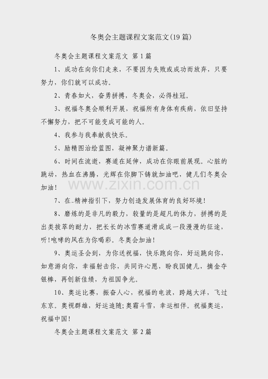 冬奥会主题课程文案范文(19篇).pdf_第1页