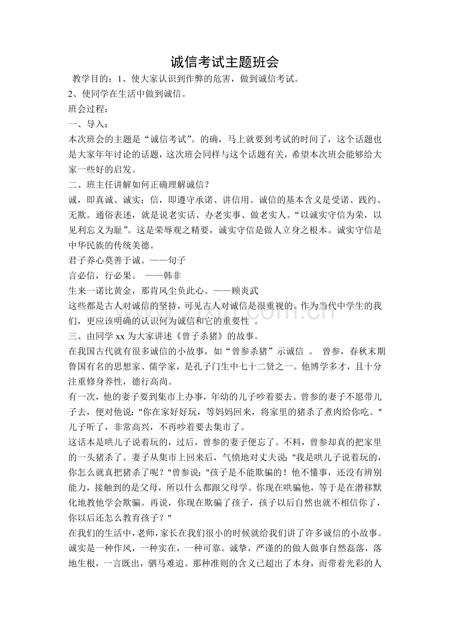 诚信考试主题班会.doc_第1页