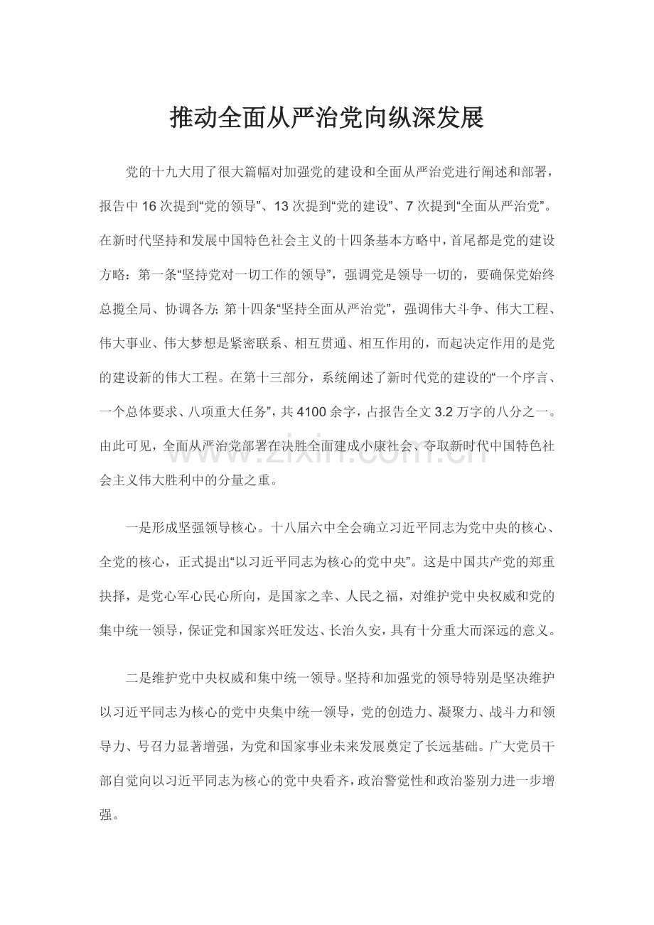 推动全面从严治党向纵深发展.doc_第1页