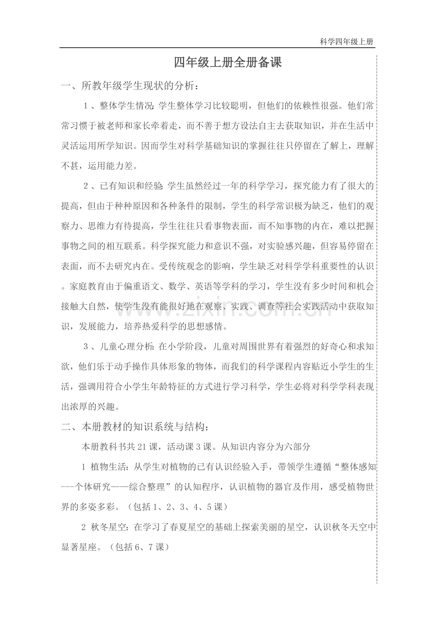 青岛版小学四年级上册科学教案-全册.doc_第1页