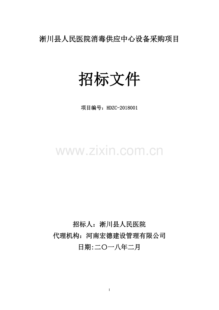 淅川人民医院消毒供应中心设备采购项目.doc_第1页