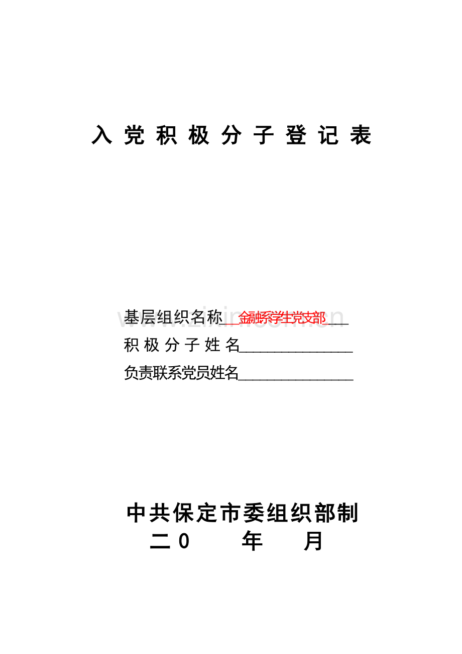 入-党-积-极-分-子-登-记-表-填写模板.doc_第1页