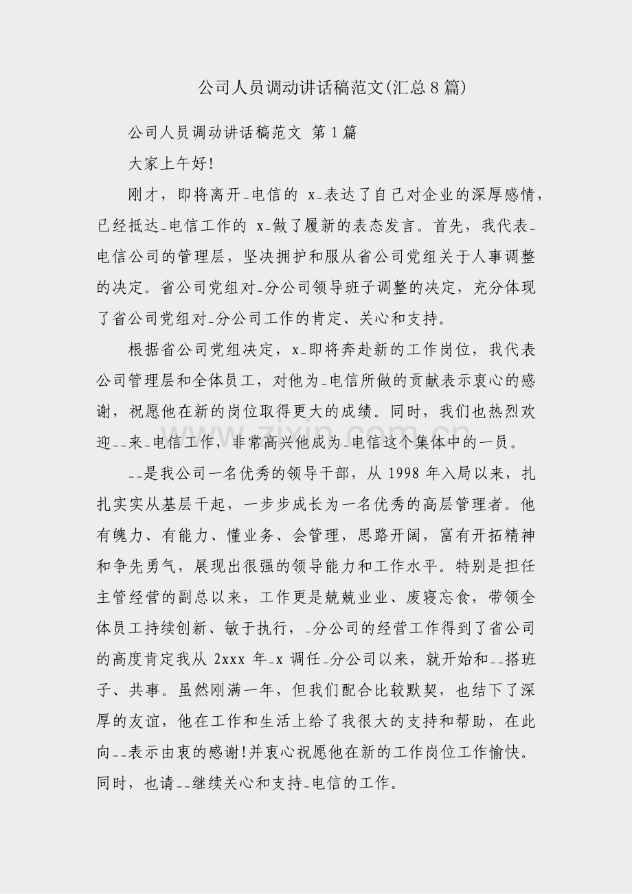 公司人员调动讲话稿范文(汇总8篇).pdf_第1页