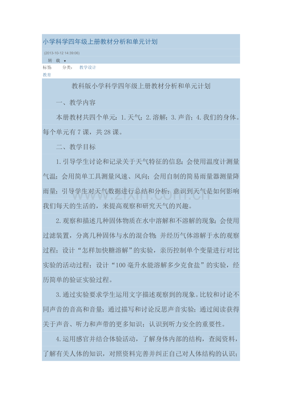小学科学四年级上册教材分析和单元计划.doc_第1页