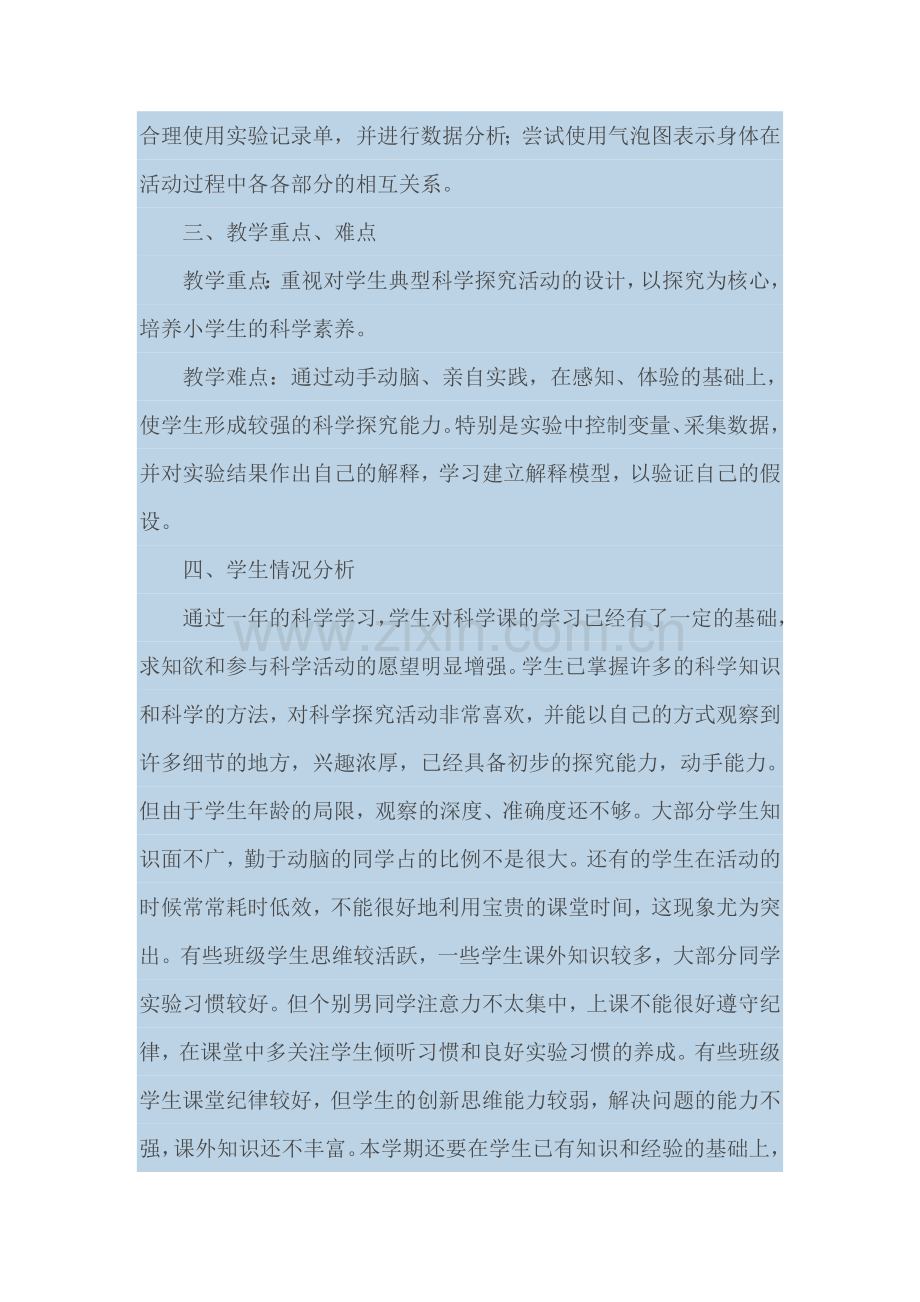 小学科学四年级上册教材分析和单元计划.doc_第2页