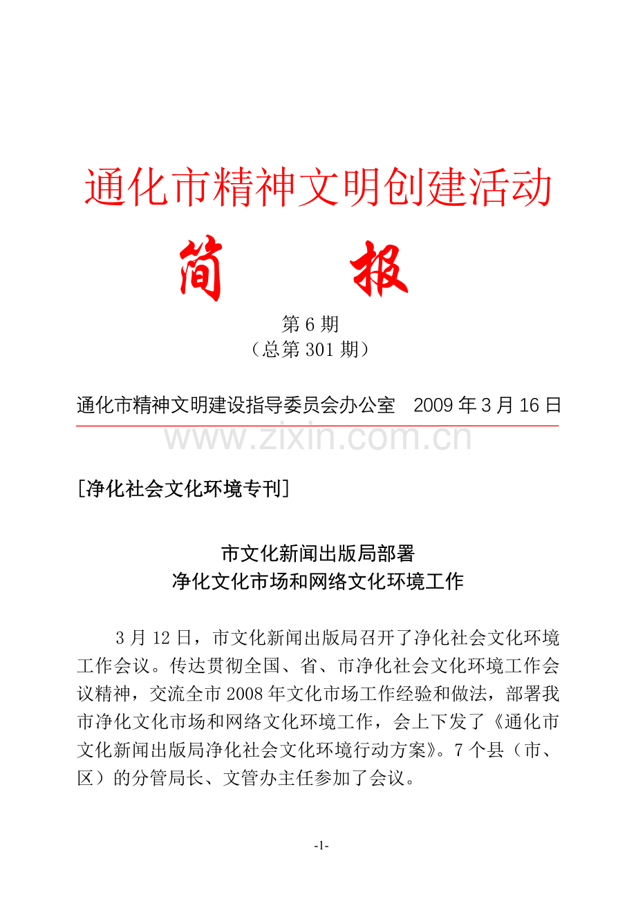 通化市精神文明创建活动概要.doc_第1页