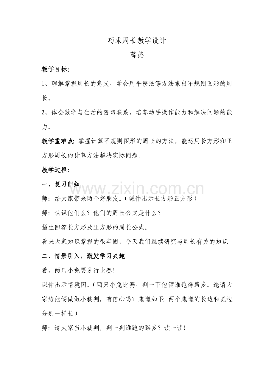 巧求周长教学设计.doc_第1页
