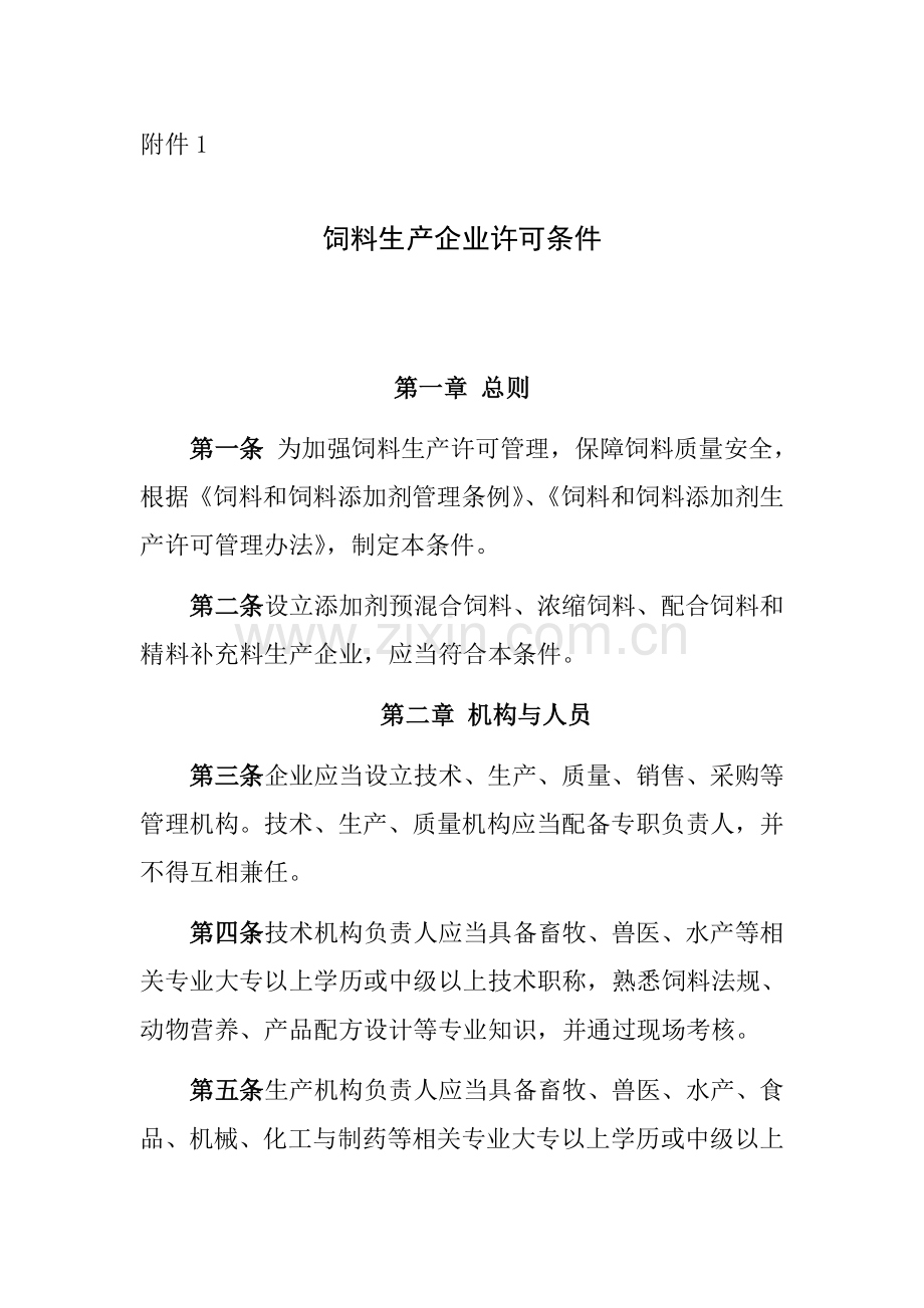 饲料生产企业许可条件.doc_第1页