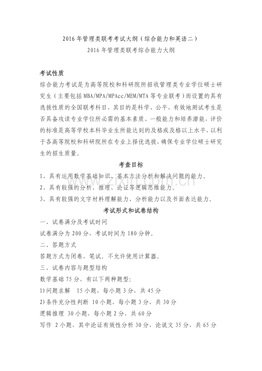 2017年管理类联考考试大纲(综合能力和英语二).doc_第1页