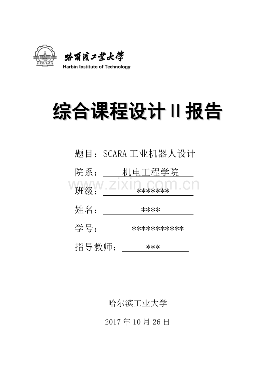 SCARA工业机器人设计计算说明书.docx_第1页