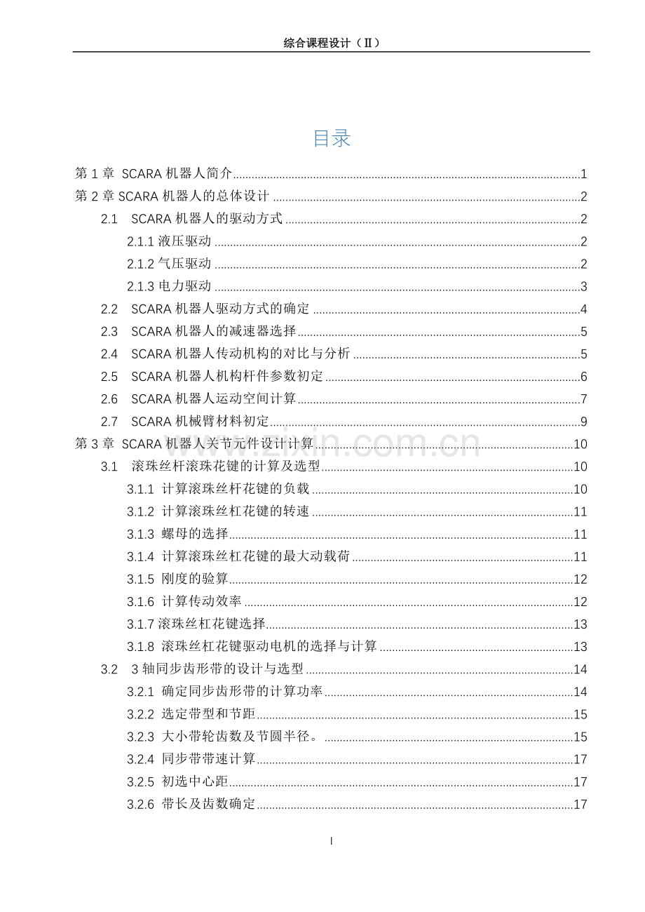 SCARA工业机器人设计计算说明书.docx_第2页