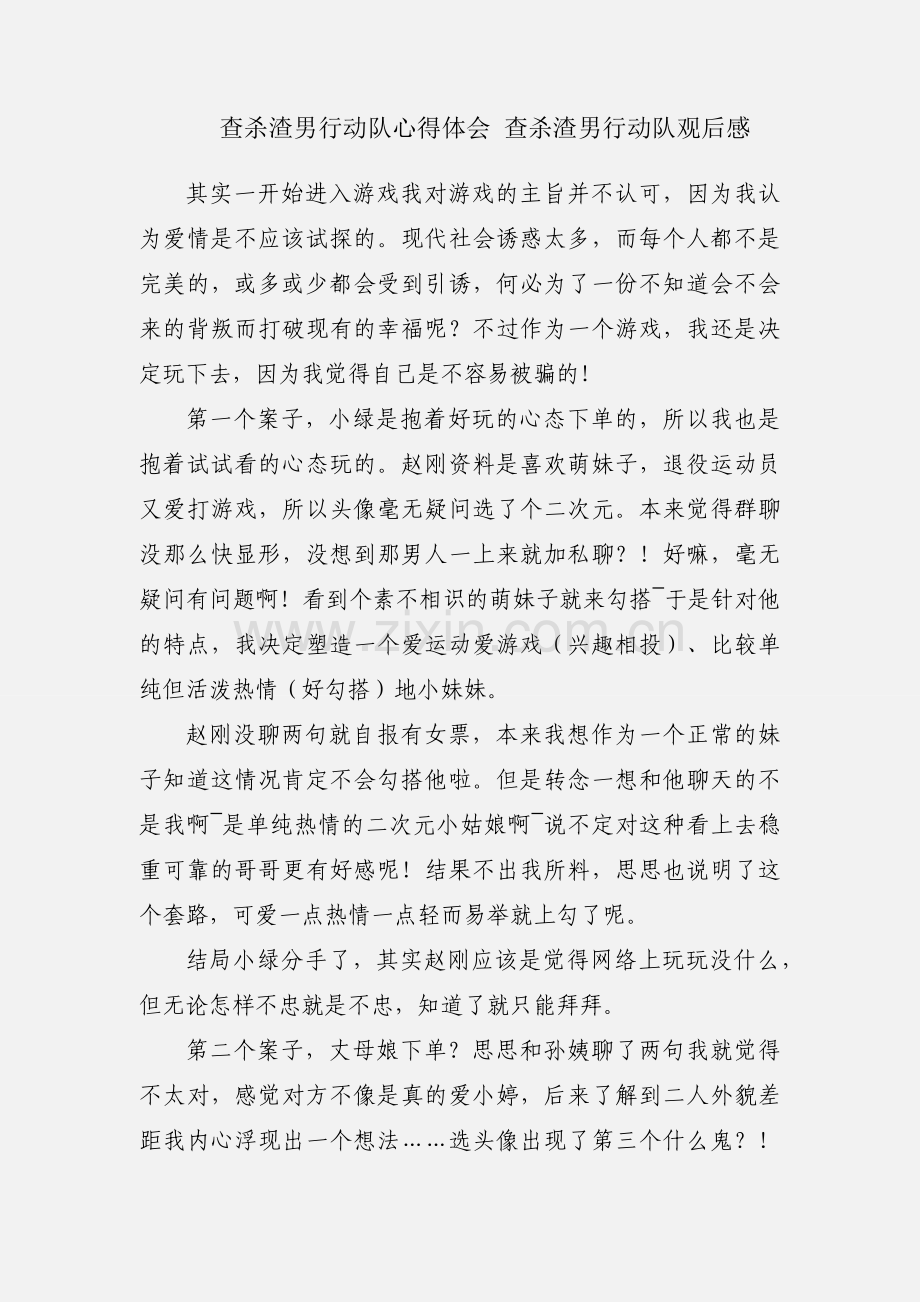 查杀渣男行动队心得体会 查杀渣男行动队观后感.docx_第1页