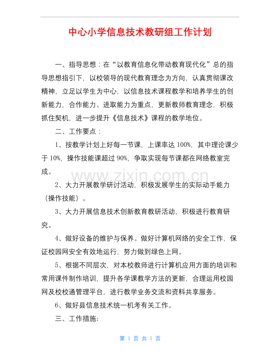 中心小学信息技术教研组工作计划.docx_第1页