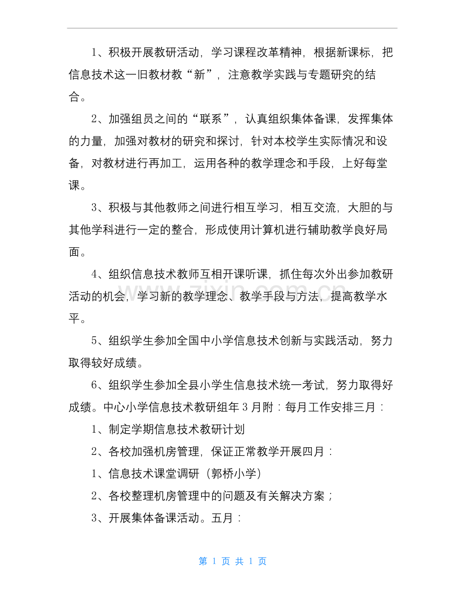 中心小学信息技术教研组工作计划.docx_第2页