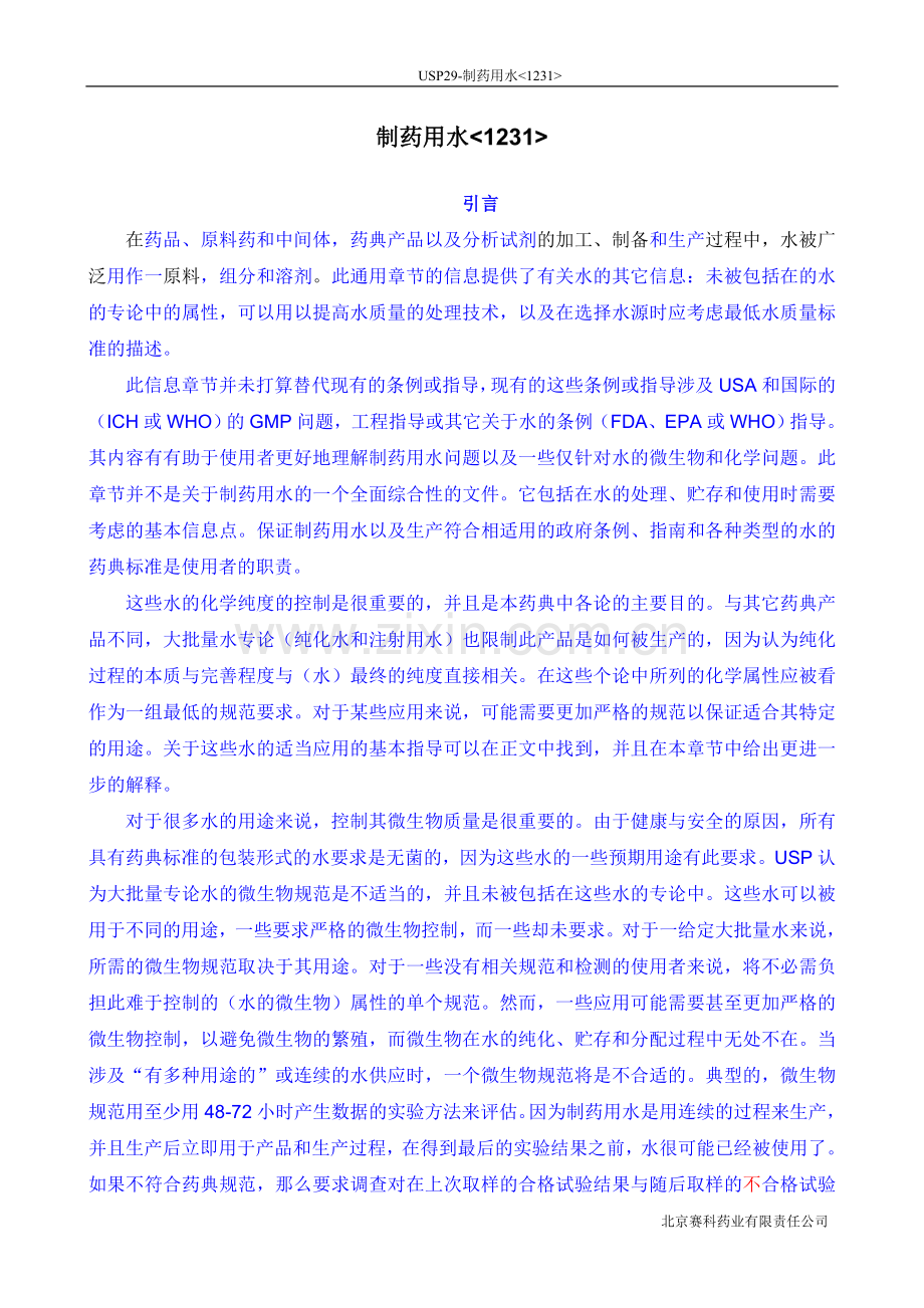 USP29-1231-制药用水-中文译稿.doc_第1页