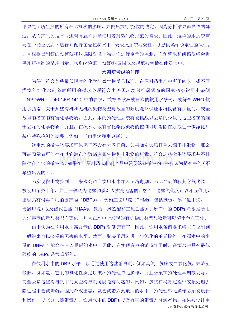USP29-1231-制药用水-中文译稿.doc_第2页