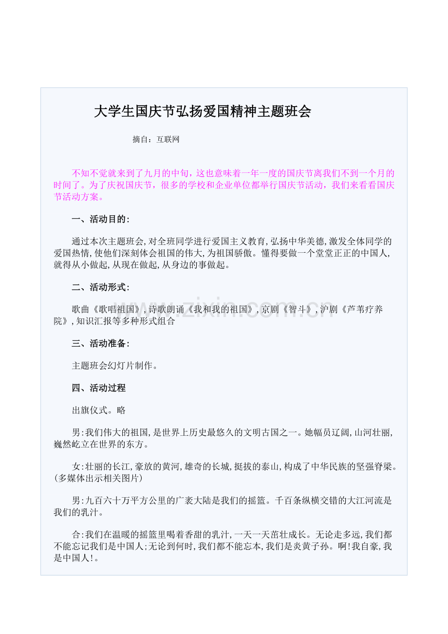 大学生国庆节弘扬爱国精神主题班会.doc_第1页