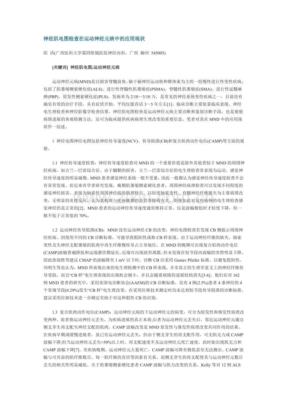 神经肌电图检查在运动神经元病中的应用现状.doc_第1页