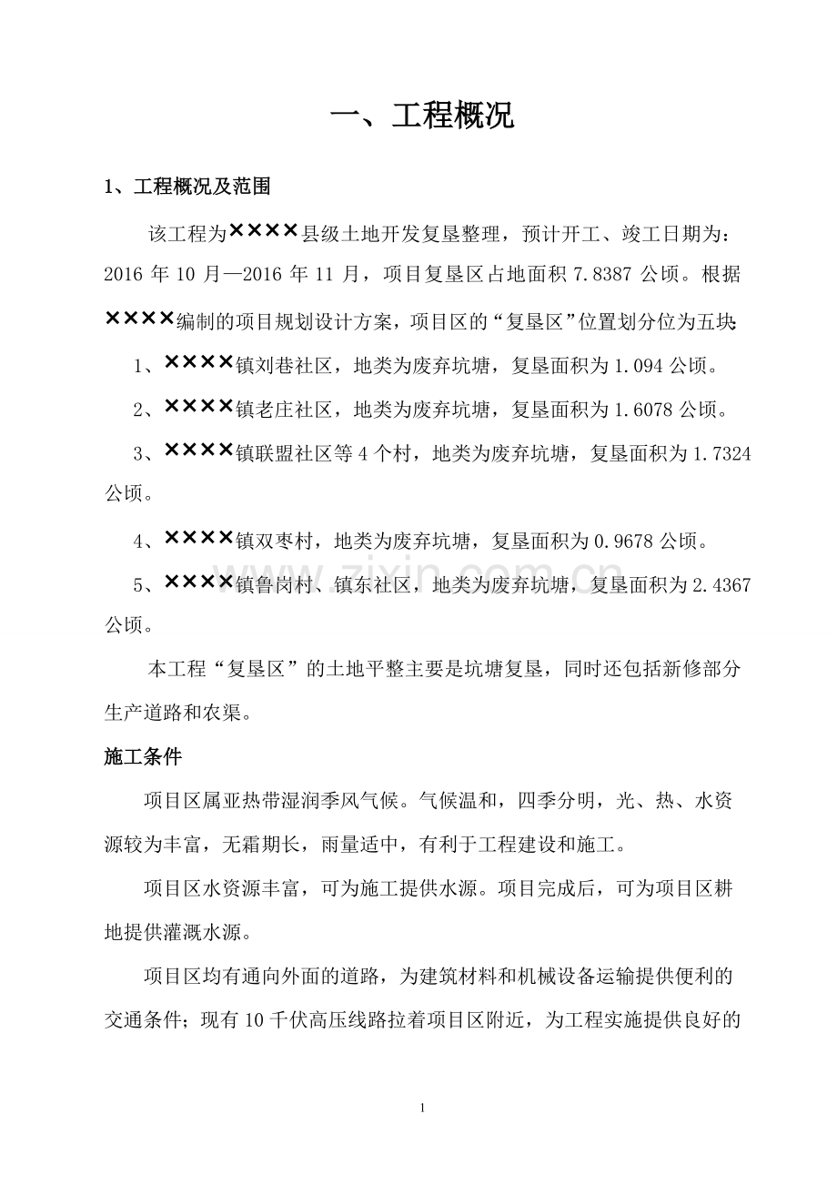 县级土地开发复垦(坑塘)施工组织设计.doc_第2页