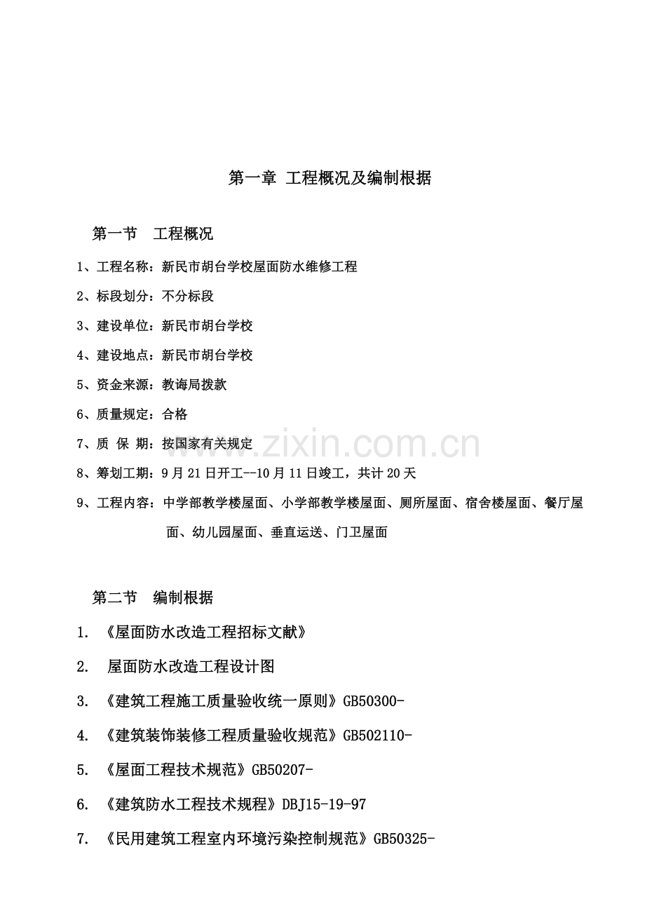 学校屋面防水维修工程屋面防水施工方案样本.doc_第2页