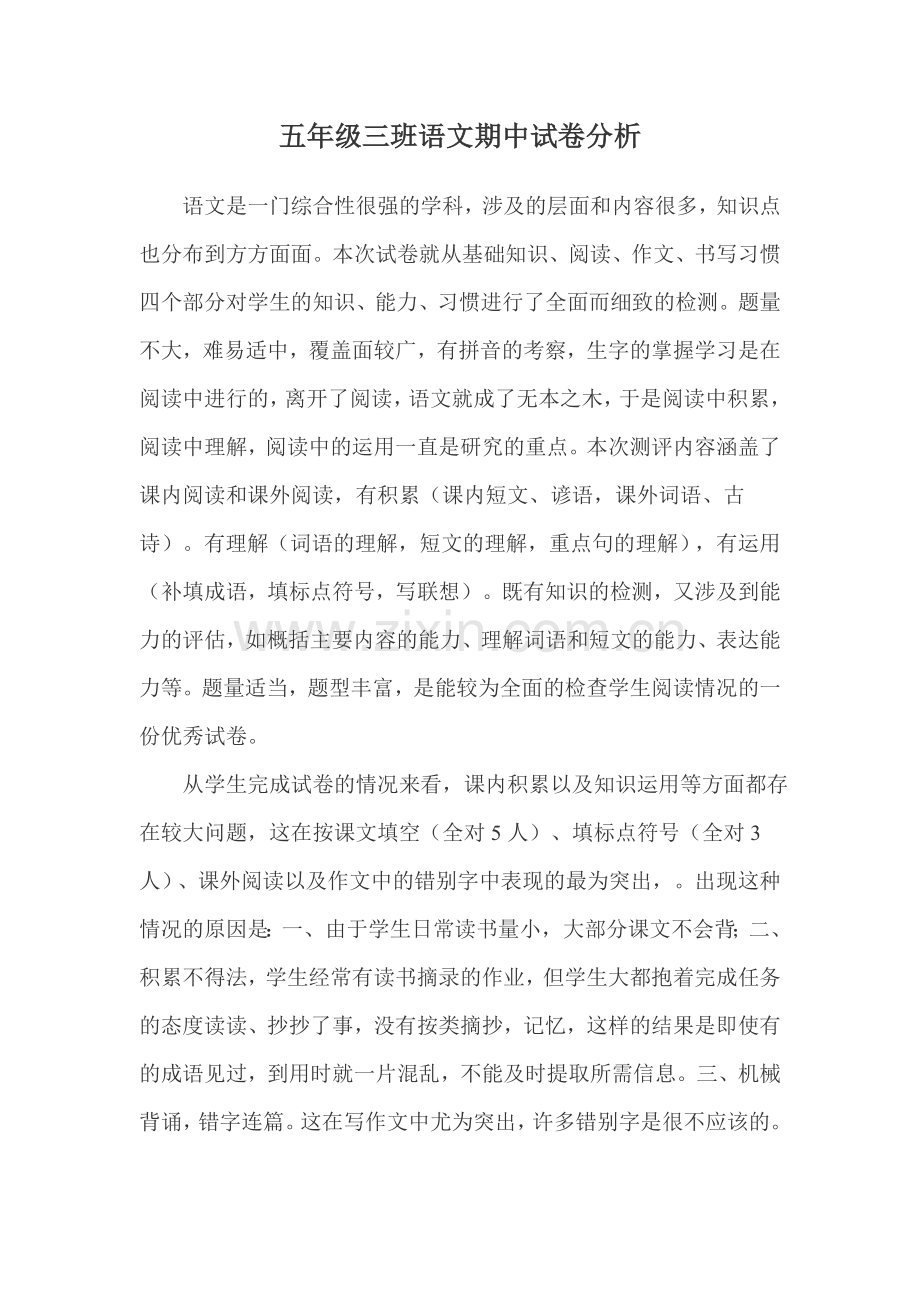 五年级三班语文期中试卷分析.doc_第1页