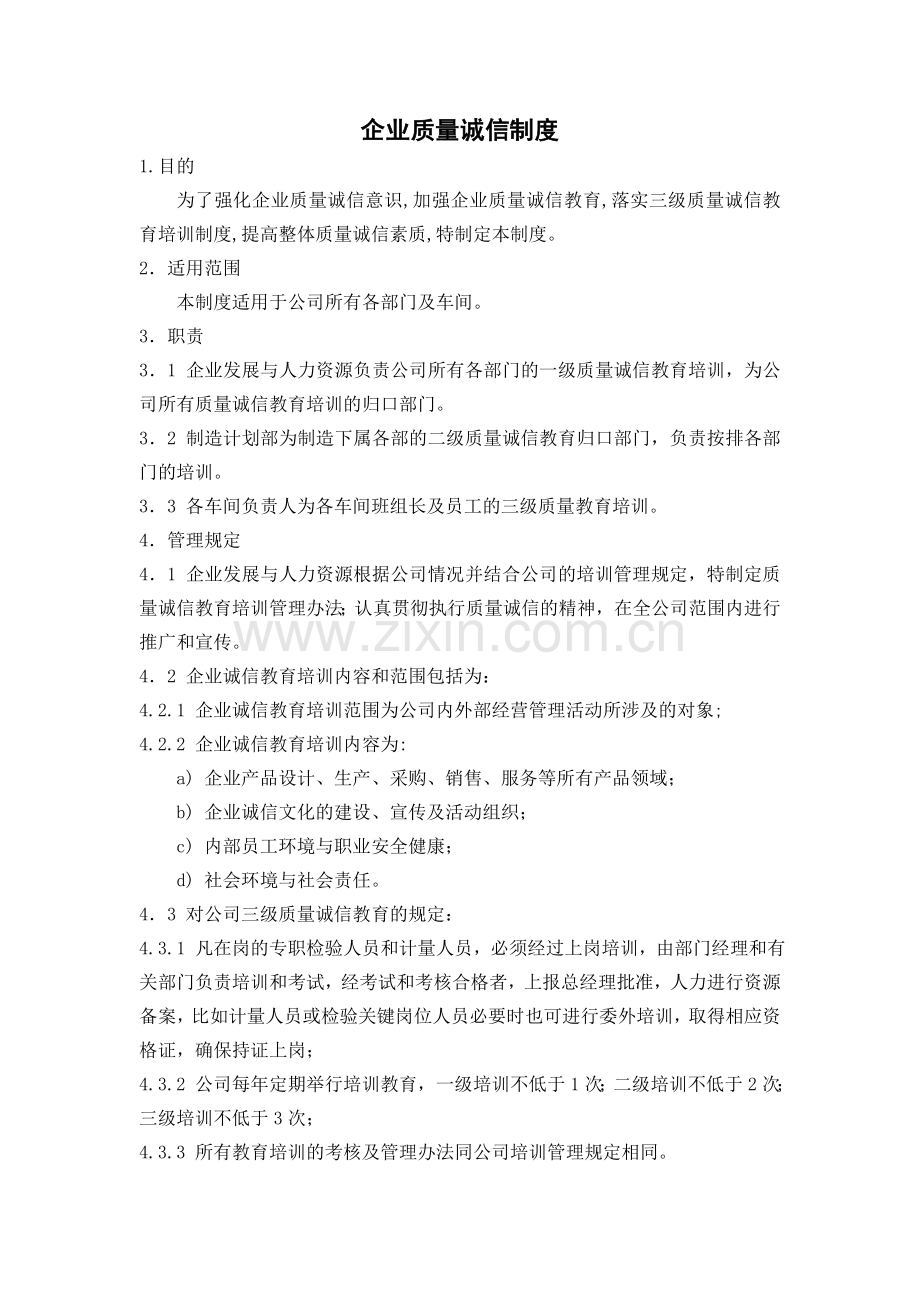 企业质量诚信制度(范文).doc_第1页