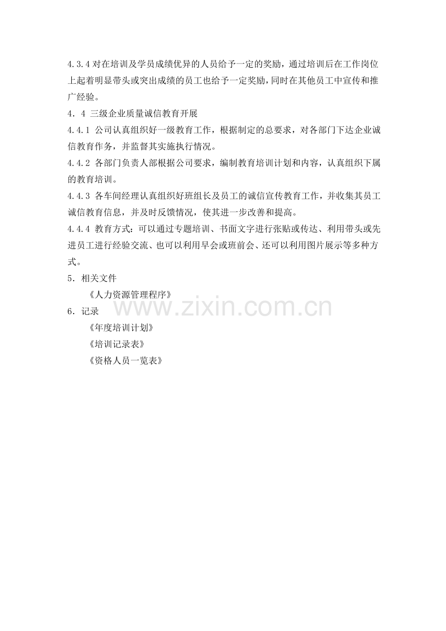 企业质量诚信制度(范文).doc_第2页