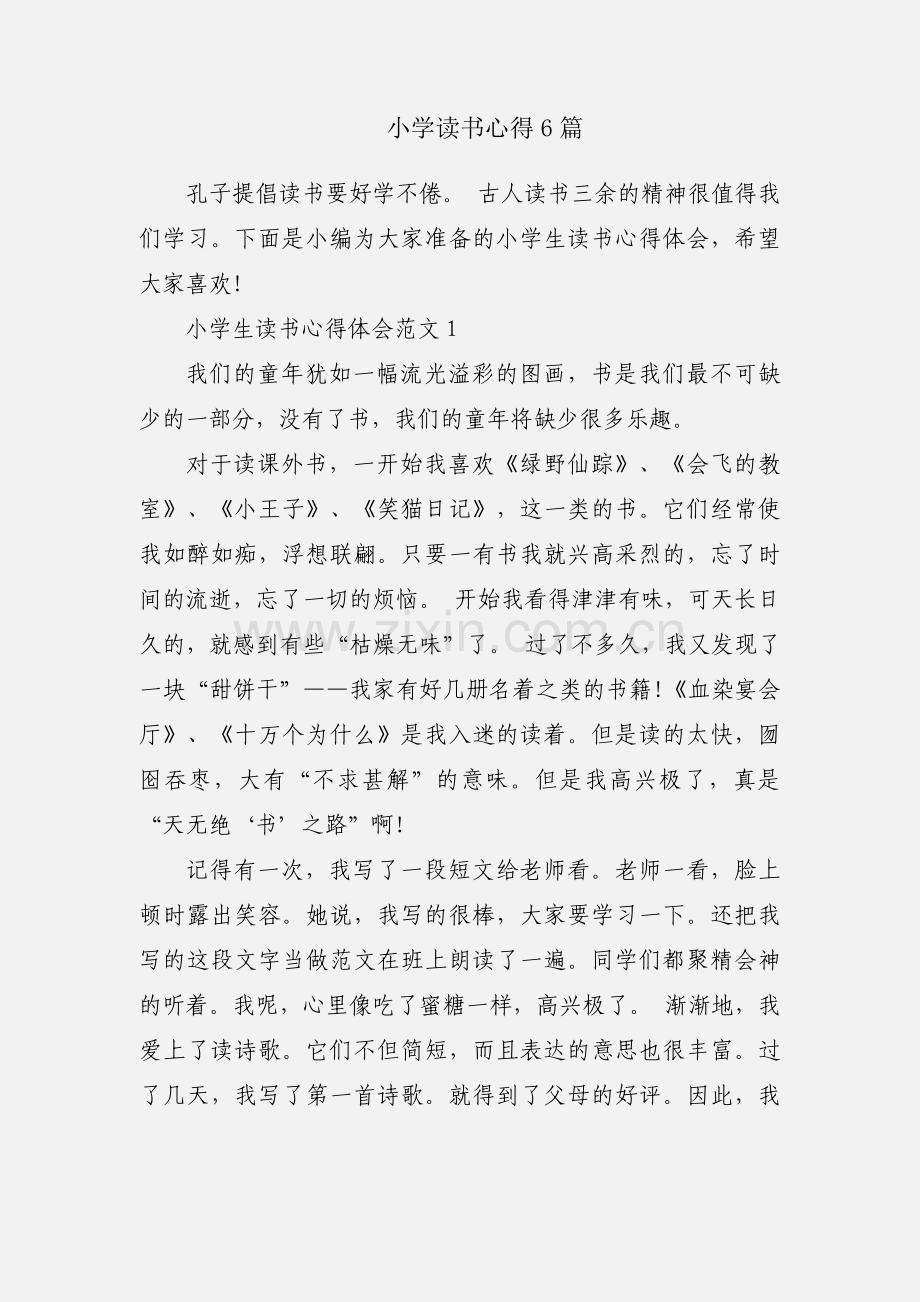 小学读书心得6篇.docx_第1页