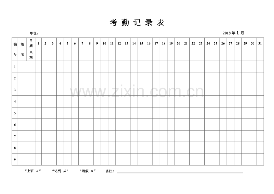 2018年考勤表.doc_第1页