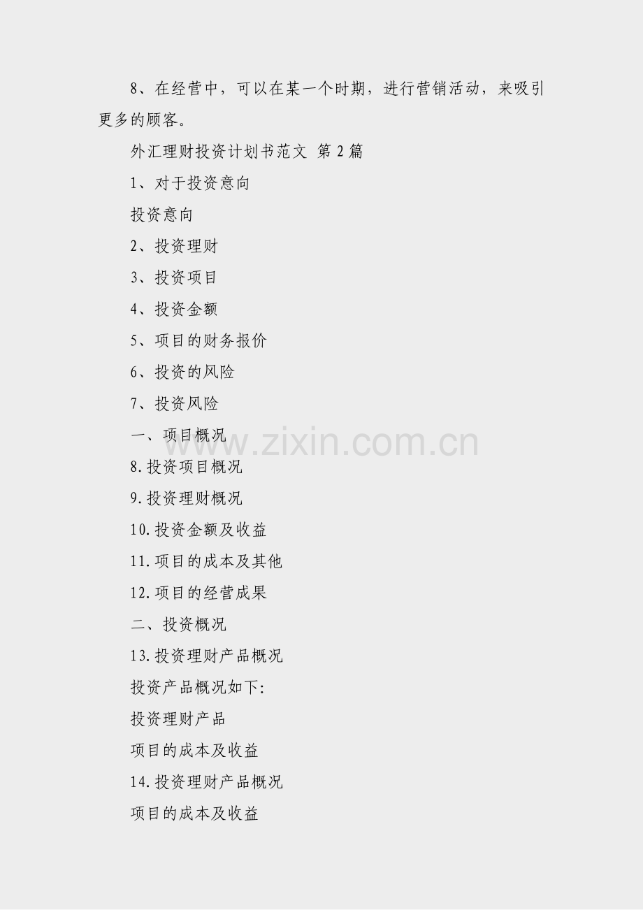 外汇理财投资计划书范文(17篇).pdf_第2页