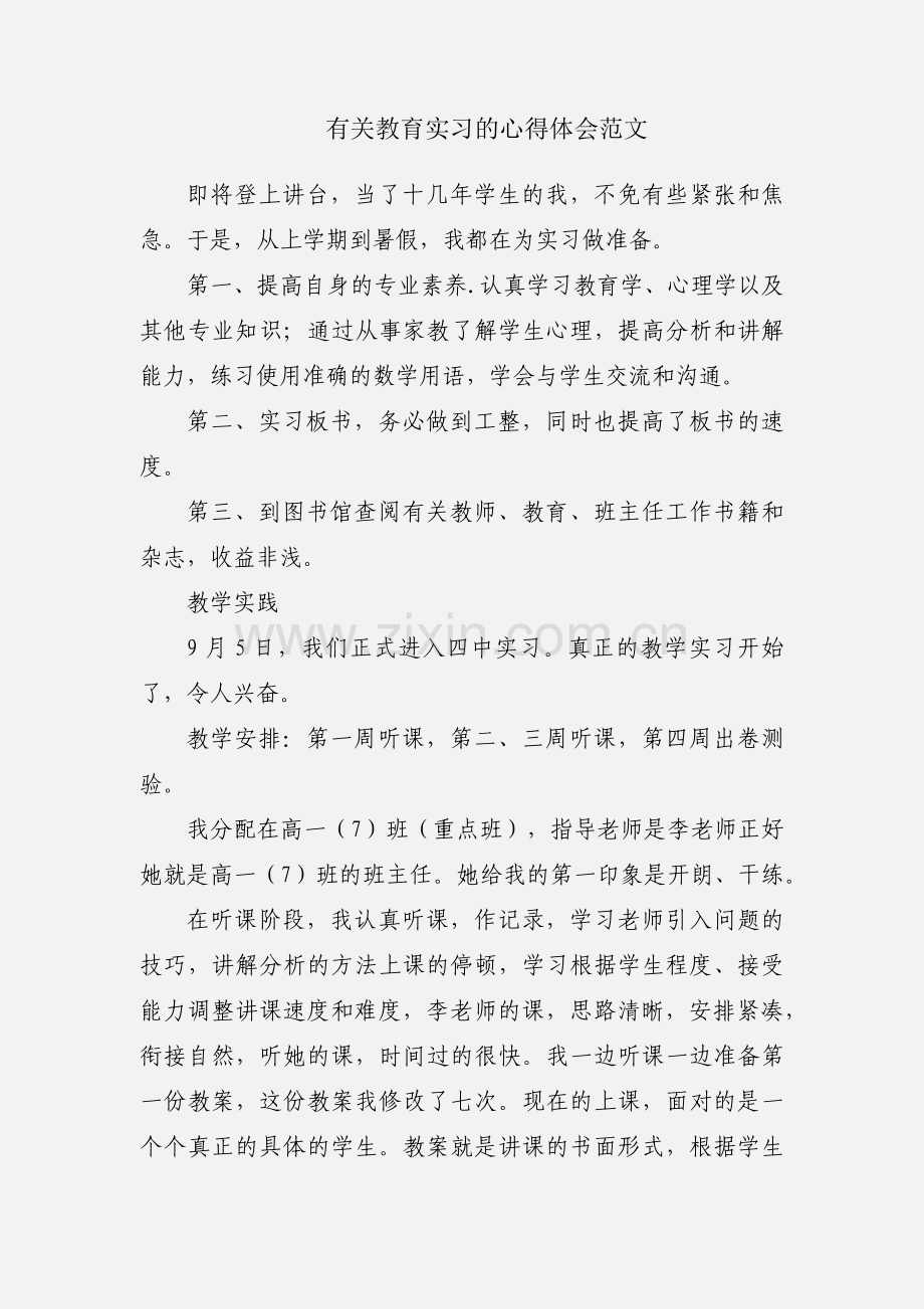 有关教育实习的心得体会范文.docx_第1页