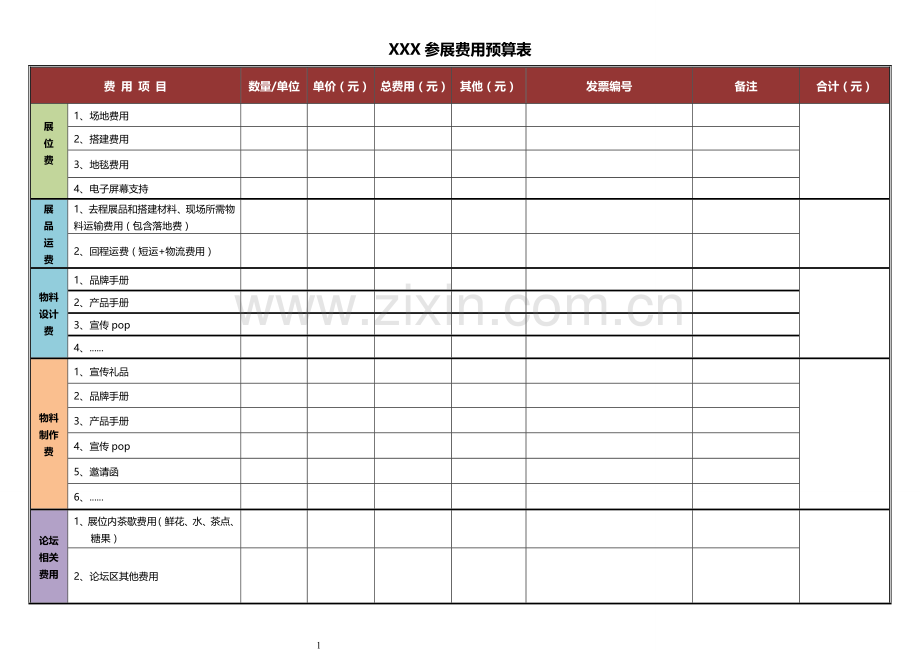 参展预算表(参考).doc_第1页