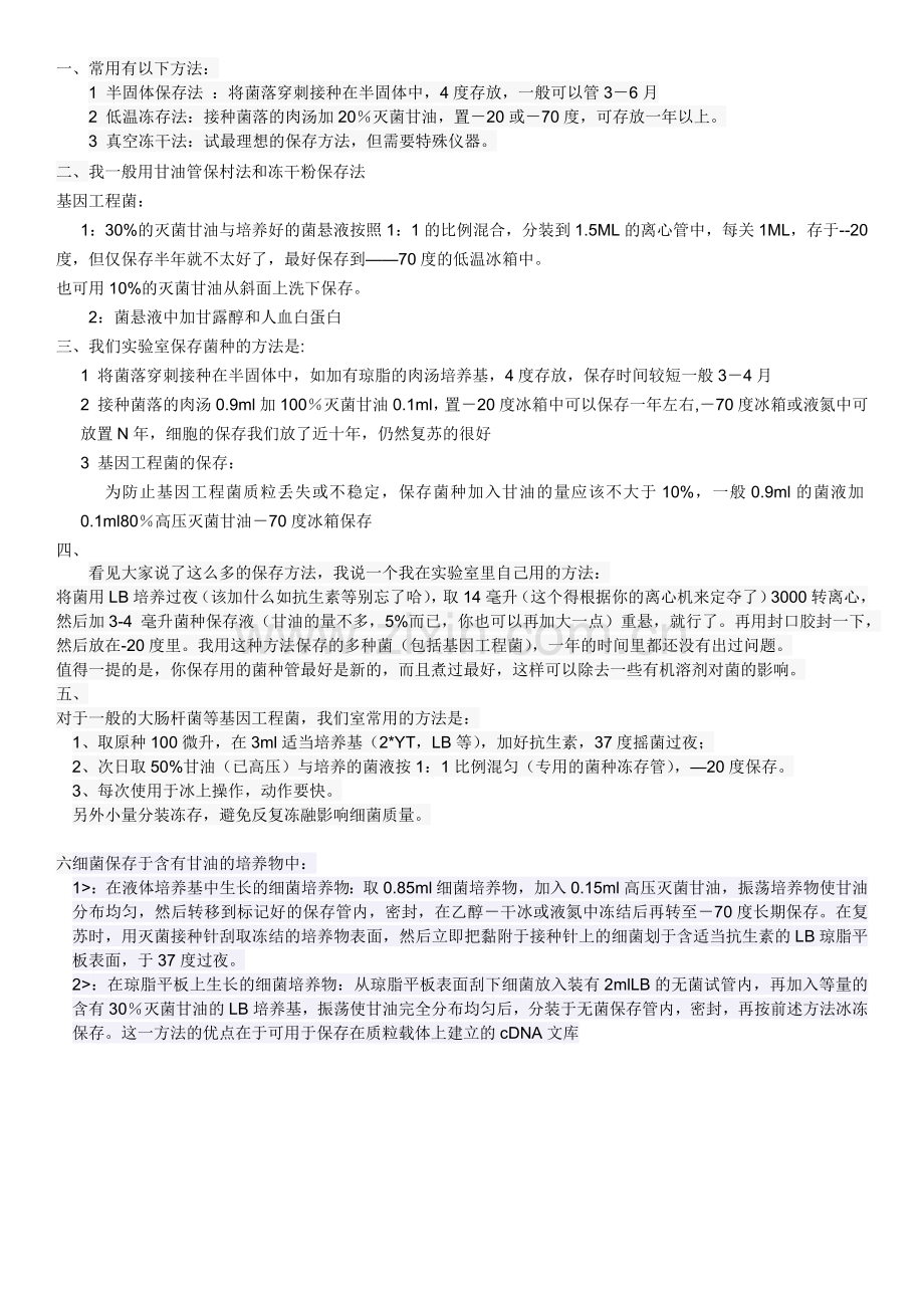 丁香园---细菌保存方法.docx_第1页