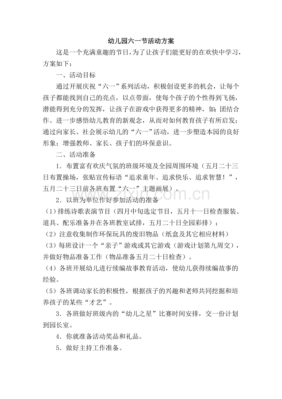 六一活动方案档.doc_第1页